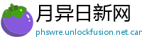 月异日新网